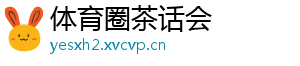 体育圈茶话会